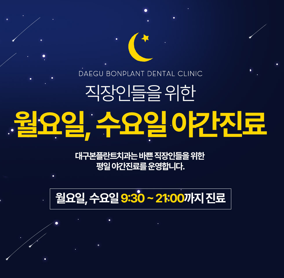 직장인들을 위한 월요일, 수요일 9:30 ~ 21:00까지 야간진료