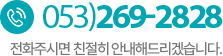 고객센터 053-269-2828