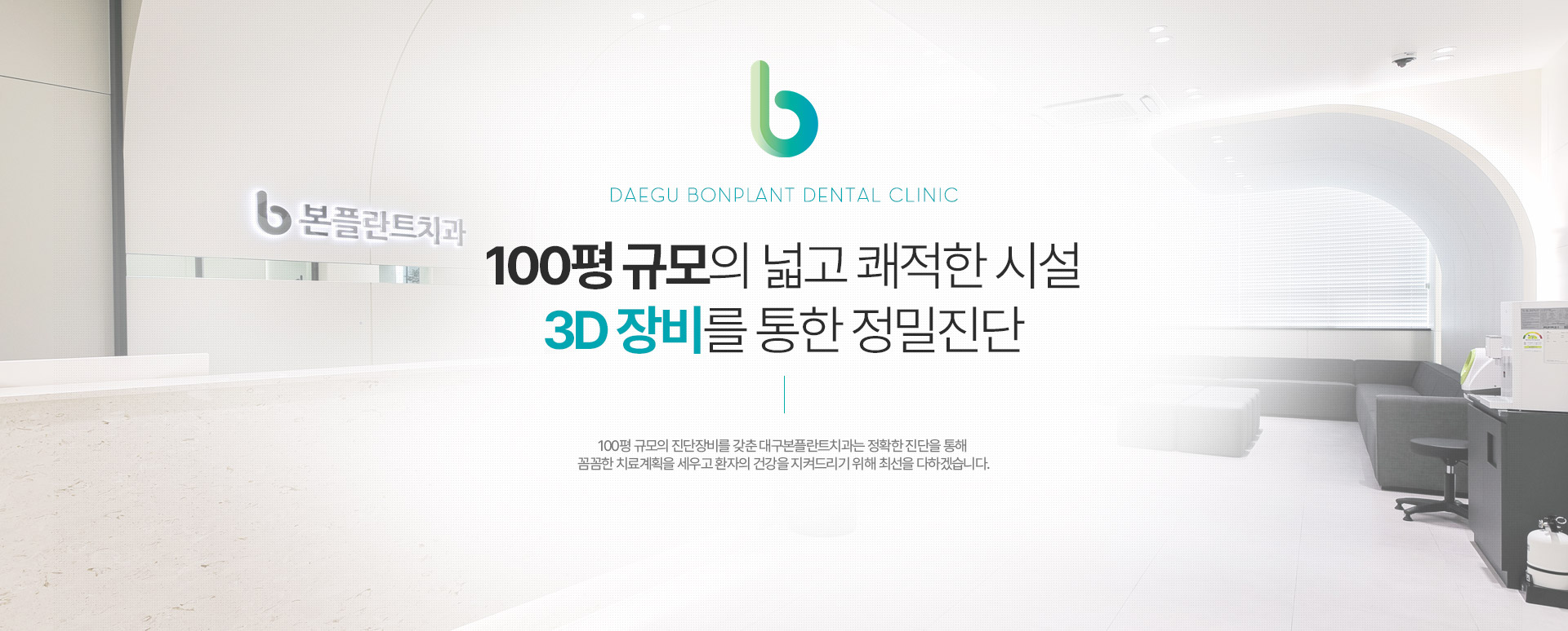 대구본플란트치과 100평 규모의 넓고 쾌적한 시설 3D 장비를 통한 정밀진단