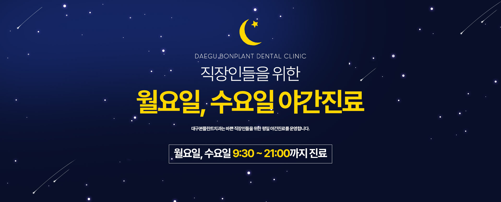 직장인들을 위한 월요일, 수요일 9:30 ~ 21:00까지 야간진료