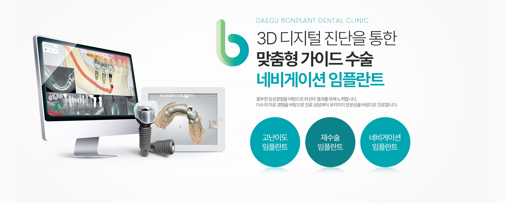 3D 디지털 진단을 통한 맞춤형 가이드 수술  네비게이션 임플란트